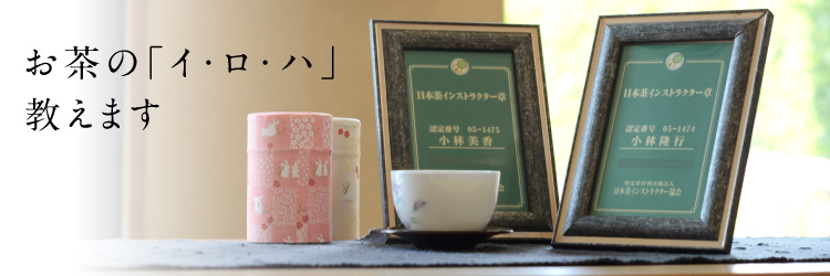 日本茶インストラクター