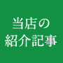 当店の紹介記事