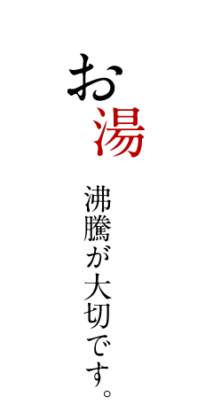 お湯の沸騰が大事です